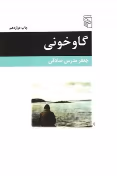 گاوخونی | مرکز فرهنگی آبی