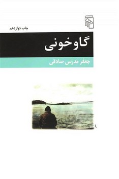 گاوخونی | مرکز فرهنگی آبی