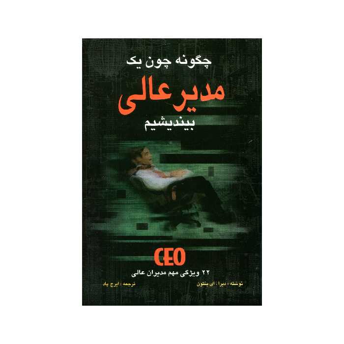 کتاب چگونه چون یک مدیر عالی بیندیشیم اثر دبرا. ای بنتون انتشارات سهامی انتشار