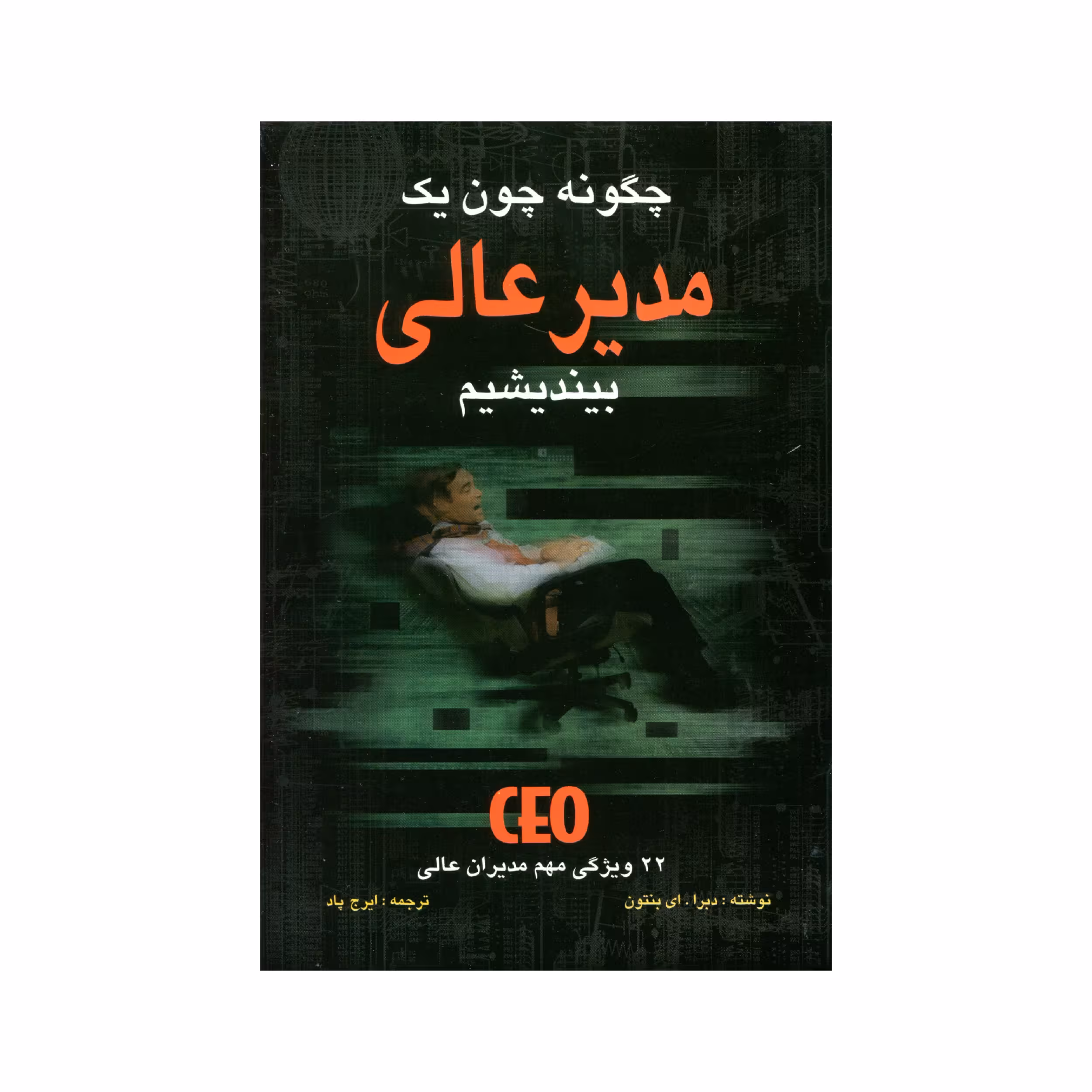کتاب چگونه چون یک مدیر عالی بیندیشیم اثر دبرا. ای بنتون انتشارات سهامی انتشار