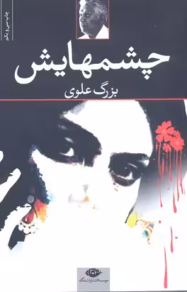 چشم‌هایش (رقعی،شومیز)