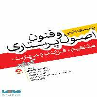 راهنمای بالینی اصول و فنون پرستاری کوزیر نشر جامعه نگر