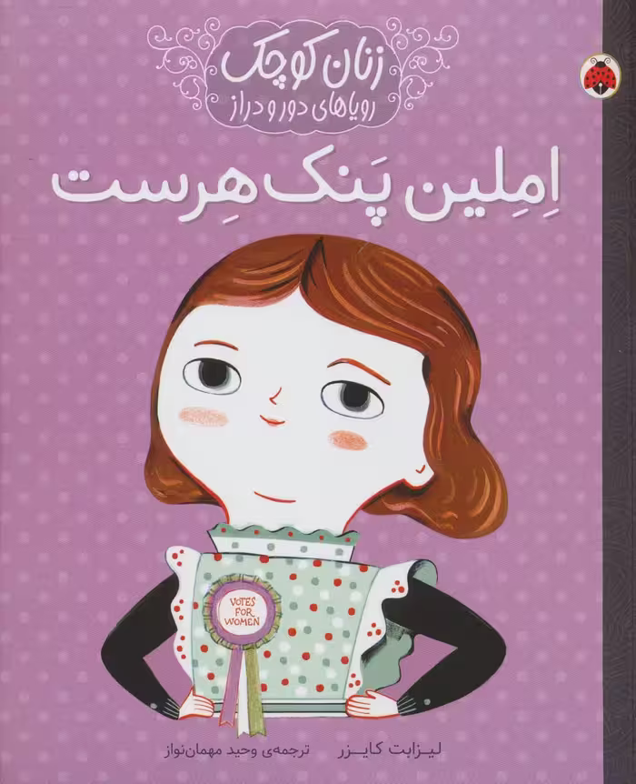 املین پنک هرست (زنان کوچک رویاهای دور و دراز) - ناشربوک | خرید آنلاین کتاب
