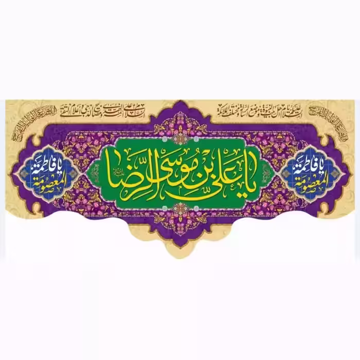 10 عدد کتیبه افقی مخمل ولادت امام رضا(ع) 1و40 در 3 متر