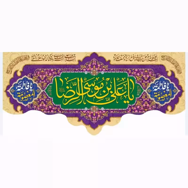 10 عدد کتیبه افقی مخمل ولادت امام رضا(ع) 1و40 در 3 متر