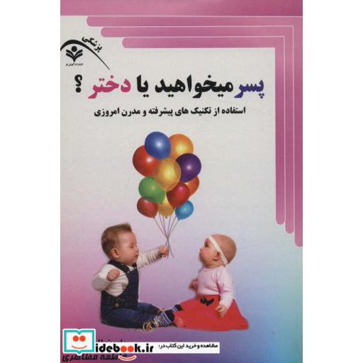 پسر میخواهید یا دختر؟ (استفاده از تکنیک های پیشرفته و مدرن امروزی)