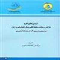 گزارش نهایی طرح طراحی و ساخت سامانه الکترونیکی اندازه گیری زمان پیشروی و پسروی آب در مزارع کشاورزی نشر جهاد دانشگاهی