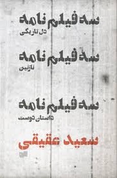 سه فیلمنامه: دل تاریکی، نازنین، داستان دوست | مرکز فرهنگی آبی