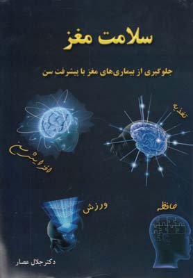 سلامت مغز (جلوگیری از بیماری های مغز با پیشرفت سن)