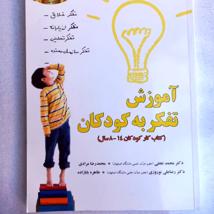 آموزش تفکر به کودکان، کتاب کار ویژه کودکان مقطع دبستان