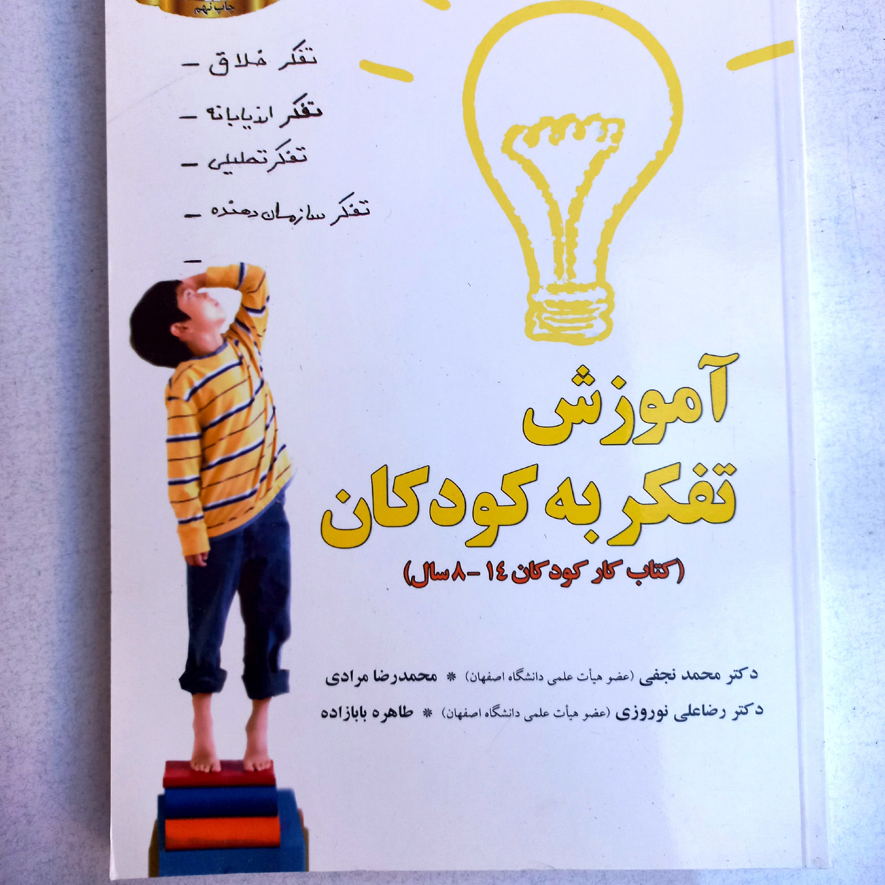 آموزش تفکر به کودکان، کتاب کار ویژه کودکان مقطع دبستان
