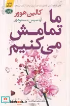 قیمت و خرید کتاب ما تمامش می کنیم اثر کالین هوور | ایده بوک