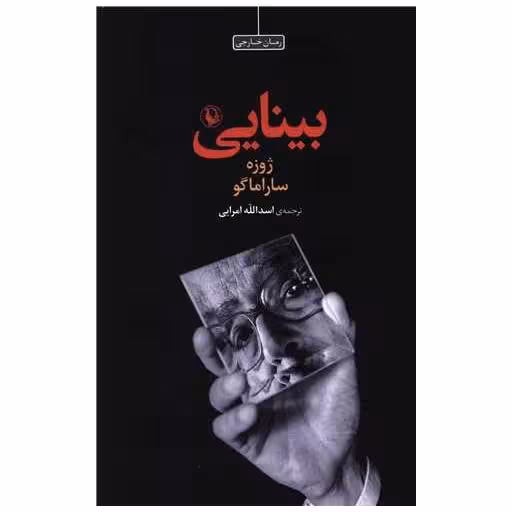 کتاب بینایی (شومیز) اثر ژوزه ساراماگو