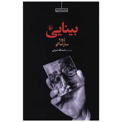 کتاب بینایی (شومیز) اثر ژوزه ساراماگو