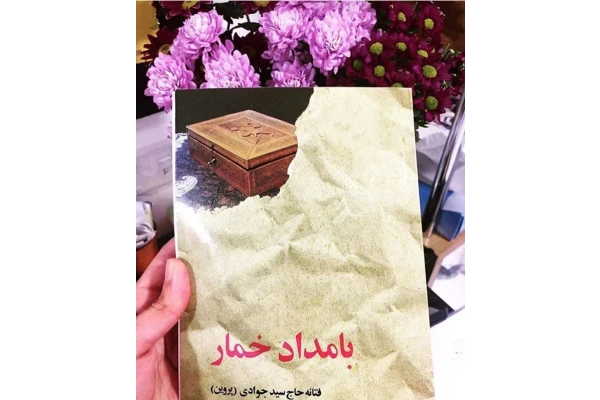 PDF رمان بامداد خمار نویسنده:فتانه حاج سید جوادی ژانر: #عاشقانه #اجتماعی - کتابخانه مجازی واتیکان