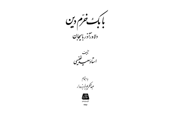کتاب بابک خرمدین - کتابخانه مجازی واتیکان
