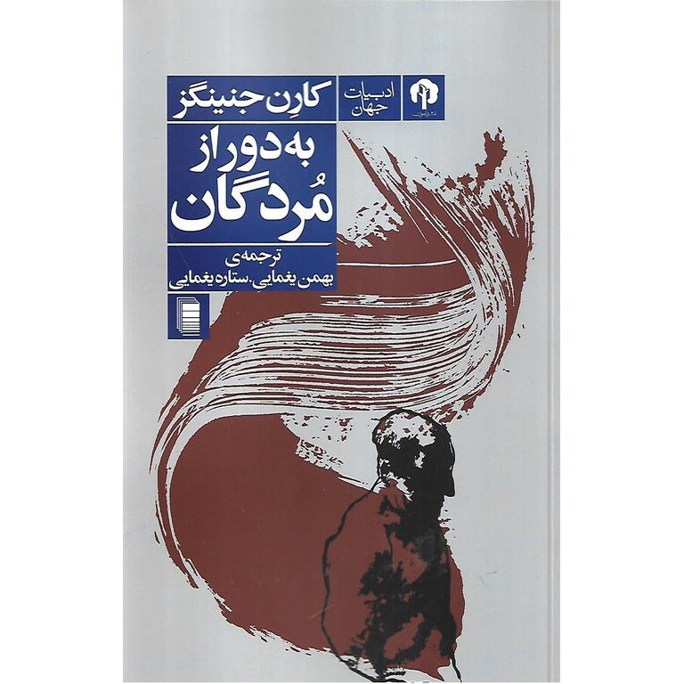 به دور از مردگان