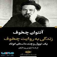 زندگی به روایت چخوف موسسه انتشارات نگاه