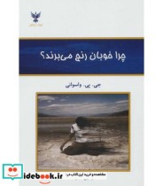 قیمت و خرید کتاب چرا خوبان رنج می برند؟ | ایده بوک