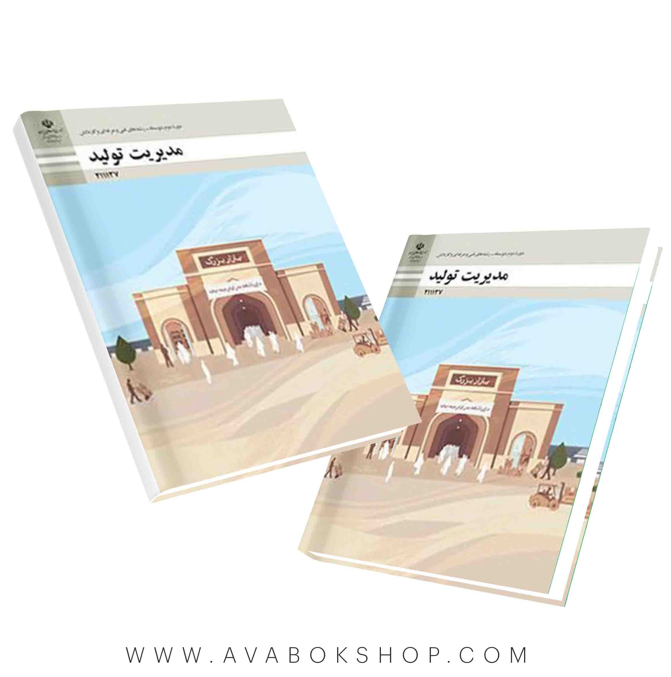 کتاب درسی مدیریت تولید