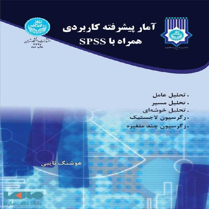 آمار پیشرفته کاربردی همراه با spss نشر دانشگاه تهران