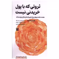 کتاب ثروتی که با پول خریدنی نیست اثر رابین شارما