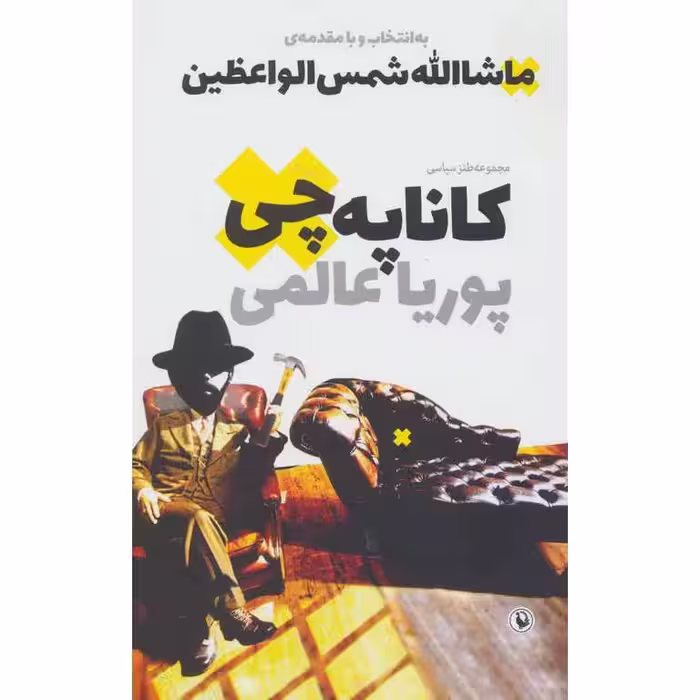کاناپه چی (مجموعه طنز سیاسی)