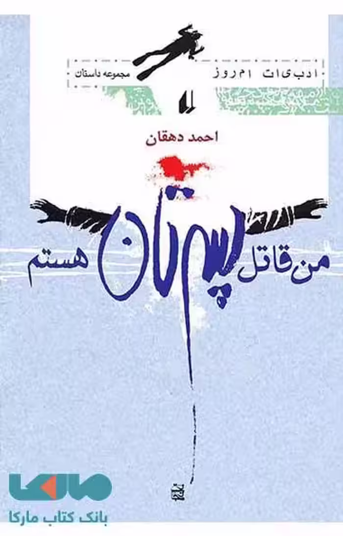 من قاتل پسرتان هستم نشر افق