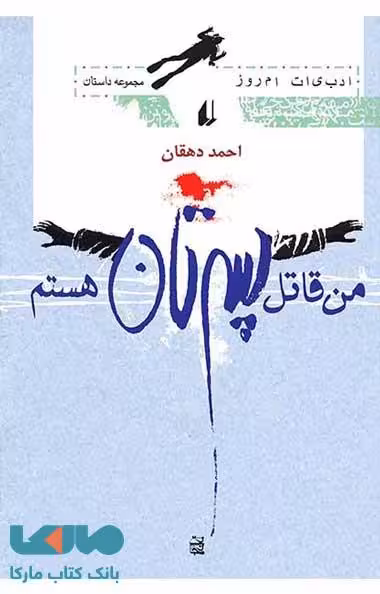 من قاتل پسرتان هستم نشر افق