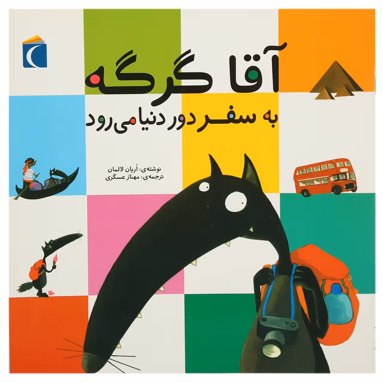 کتاب آقا گرگه به سفر دور دنیا می رود اثر اریان لالمان