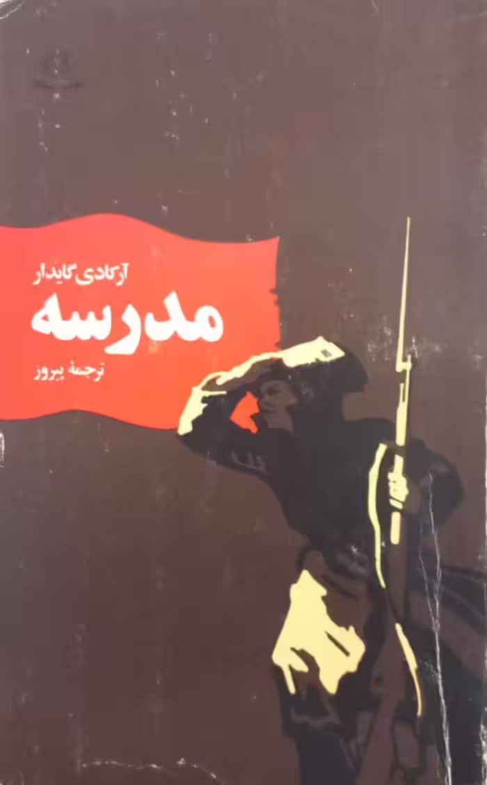 مدرسه | آرکادی گایدار