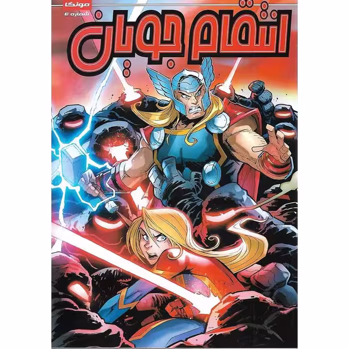 داستان مصور انتقام جویان شماره 4