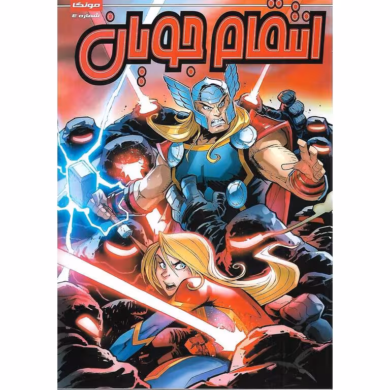 داستان مصور انتقام جویان شماره 4