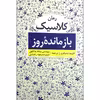 کتاب بازمانده روز اثر کازوئو ایشیگورو 
انتشارات ابر سفید