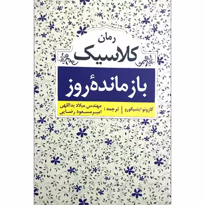 کتاب بازمانده روز اثر کازوئو ایشیگورو 
انتشارات ابر سفید