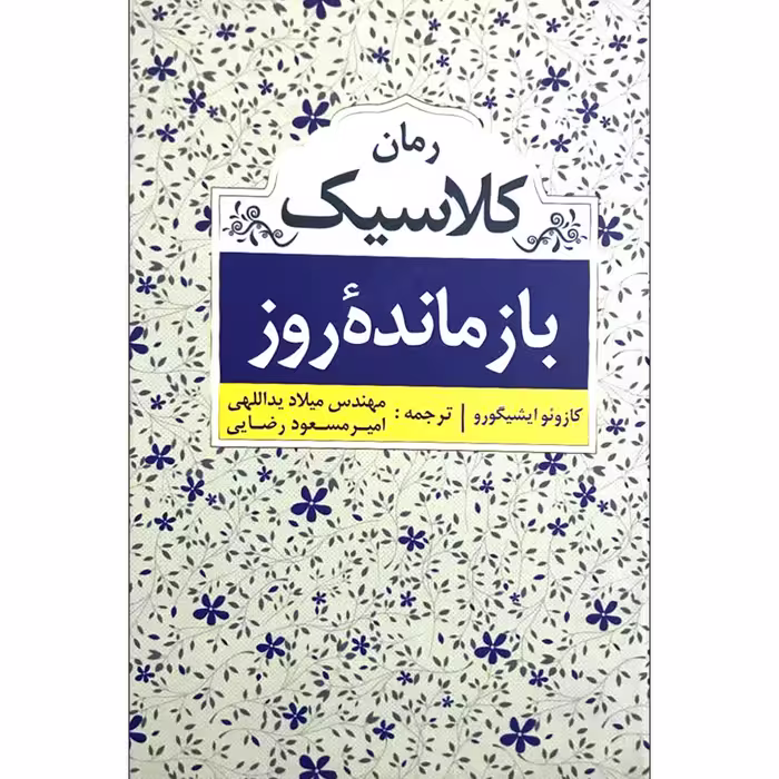 کتاب بازمانده روز اثر کازوئو ایشیگورو 
انتشارات ابر سفید