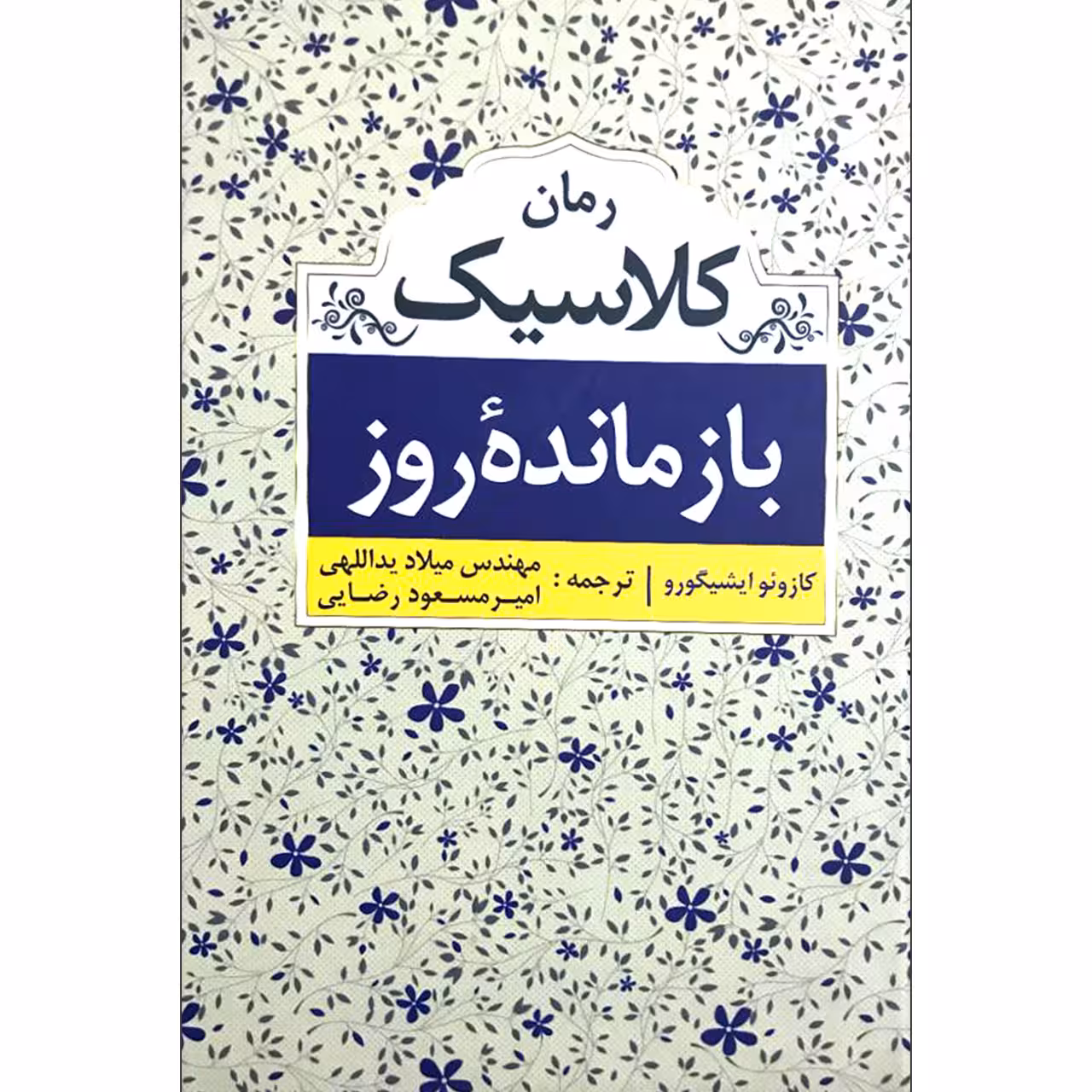 کتاب بازمانده روز اثر کازوئو ایشیگورو 
انتشارات ابر سفید