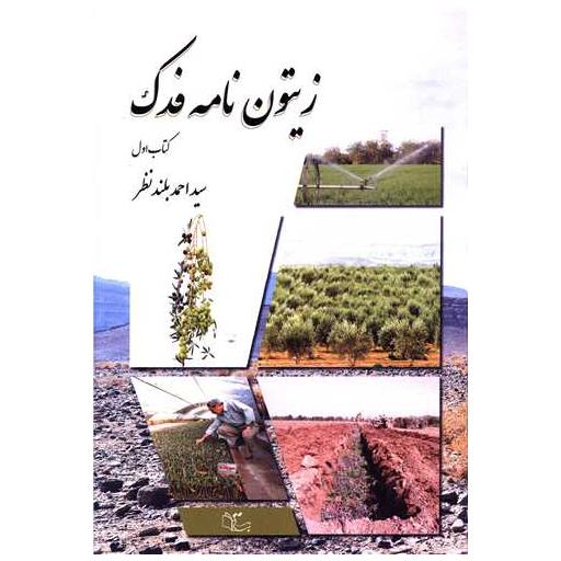 کتاب زیتون نامه فدک (جلداول) اثر احمد بلند نظر