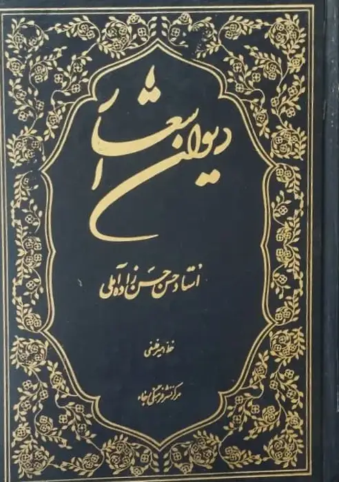 دیوان اشعار حسن حسن زاده آملی