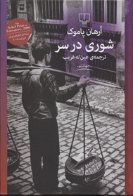 شوری در سر