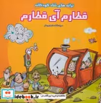 قیمت و خرید کتاب قطارم آی قطارم از ترانه های شاد کودکانه | ایده بوک