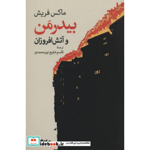 کتاب بیدرمن و آتش افروزان