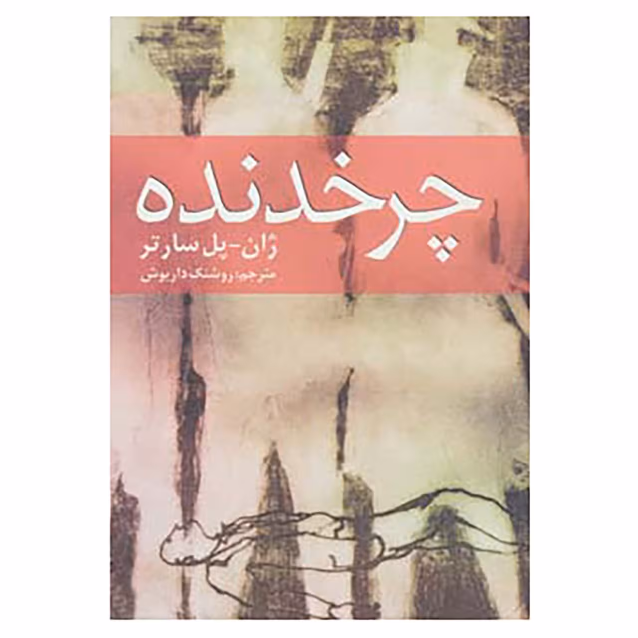 کتاب چرخدنده اثر ژان پل سارتر