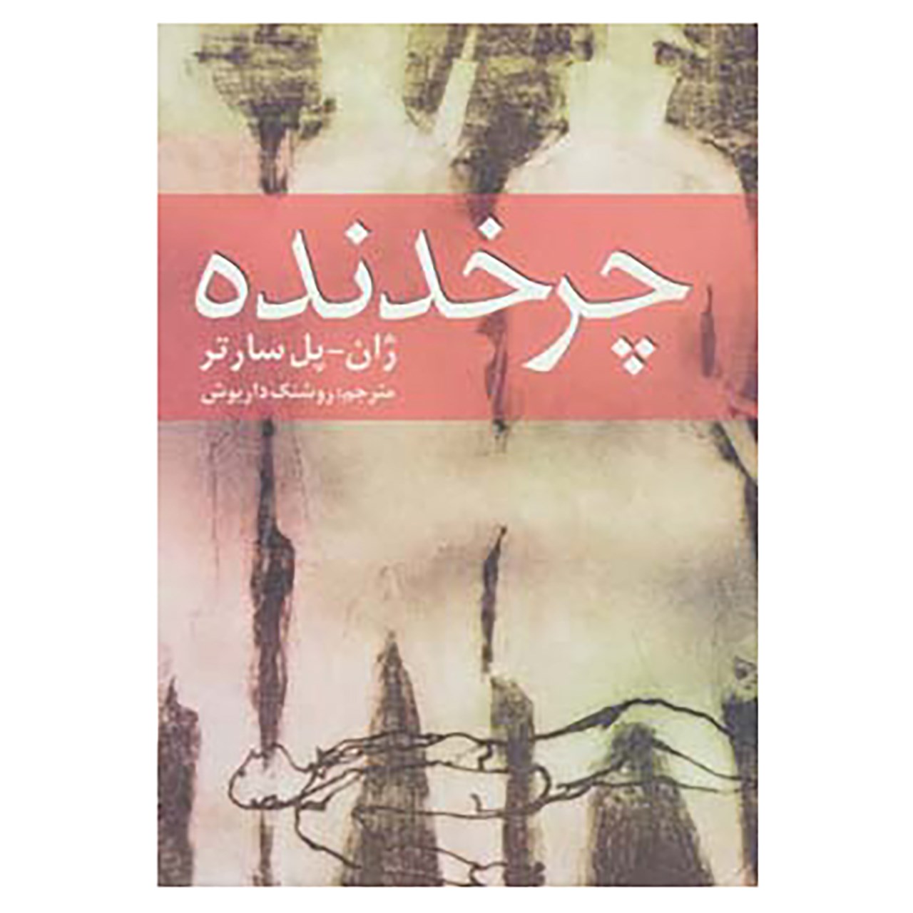 کتاب چرخدنده اثر ژان پل سارتر