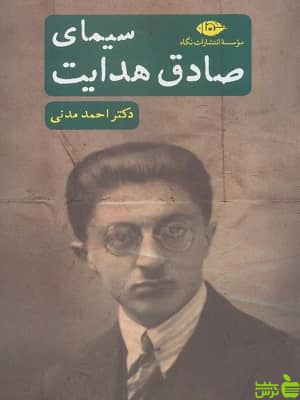 کتاب سیمای صادق هدایت اثر احمد مدنی - سیب ترش - SibTorsh تخفیف ویژه