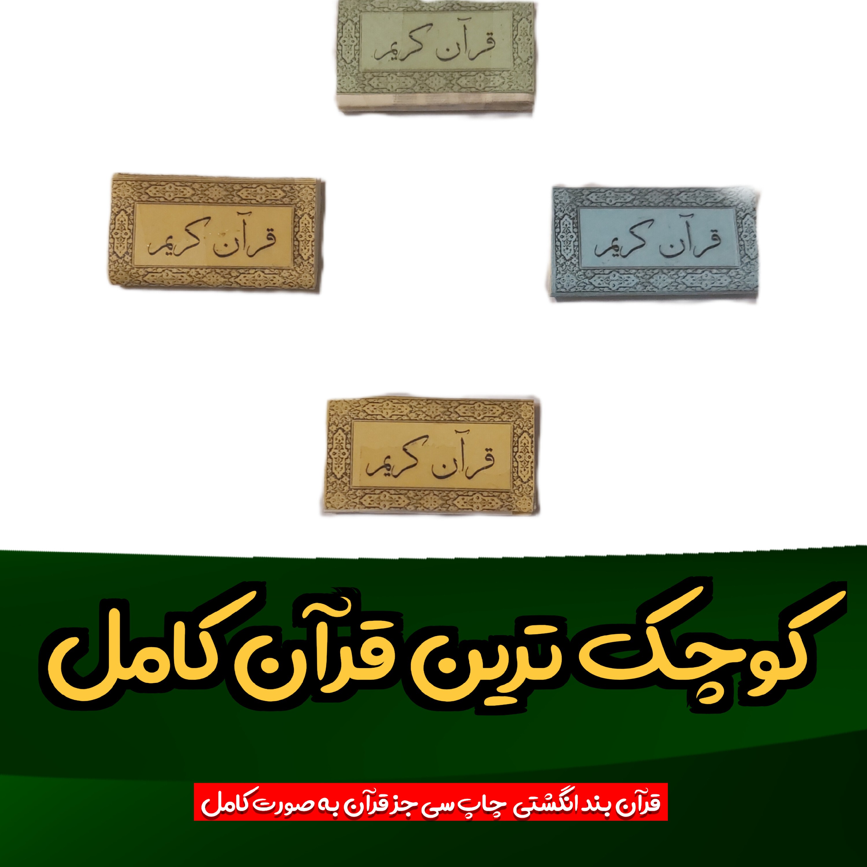 قرآن کریم بند انگشتی کوچک ترین قران موجود درربازار این قرآن کامل میباشد