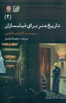 تاریخ هنر برای فیلمسازان 2 | مرکز فرهنگی آبی