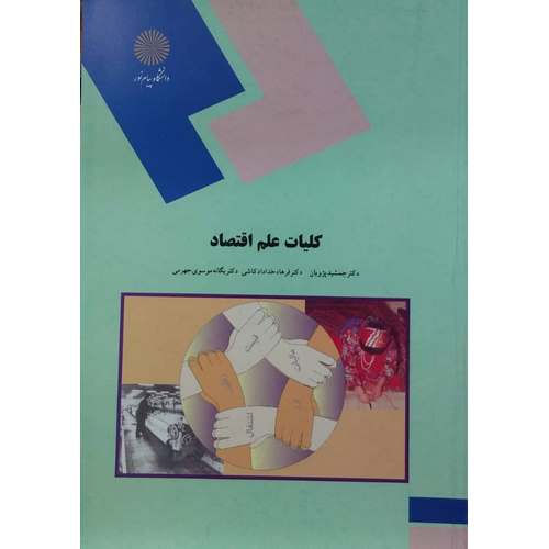 کلیات علم اقتصاد