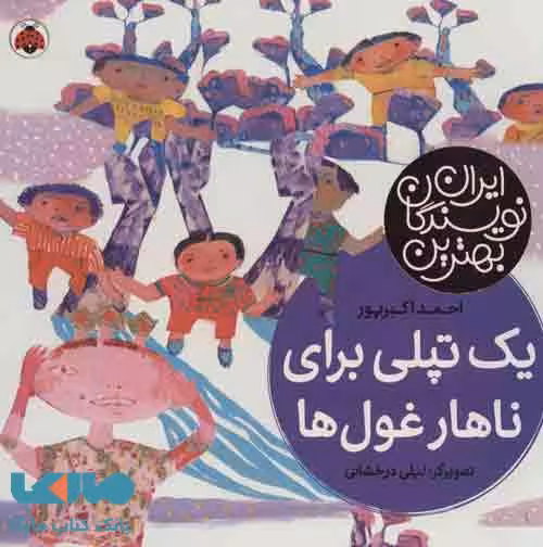 یک تپلی برای ناهار غول ها (بهترین نویسندگان ایران) نشر شهر قلم