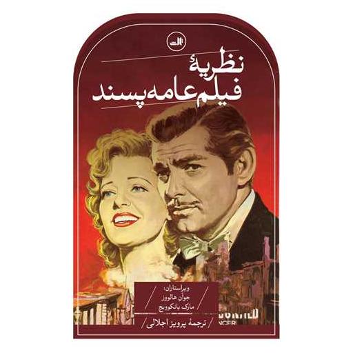 کتاب نظریه فیلم عامهپسند اثر جوآن هالووز